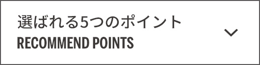 選ばれる5つのポイント