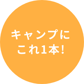 ドクターブロナーマジックソープはキャンプにも最適！