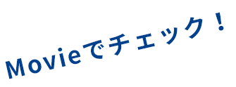 Movieでチェック！