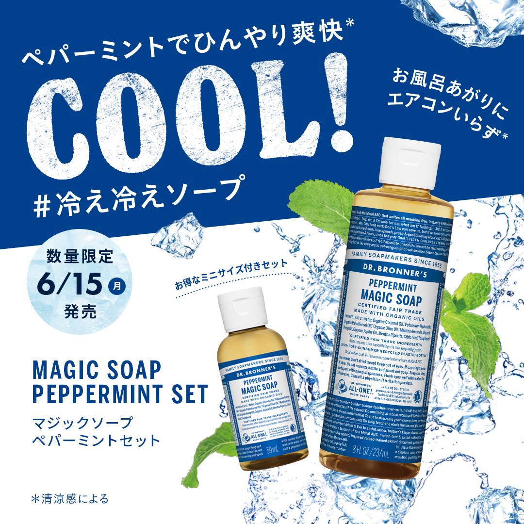 ぺパーミントでひんやり爽快＊COOL!＃冷え冷えソープMAGIC SOAPPEPPERMINI SETマジックソープ　ペパーミントセット数量限定6/15 月発売