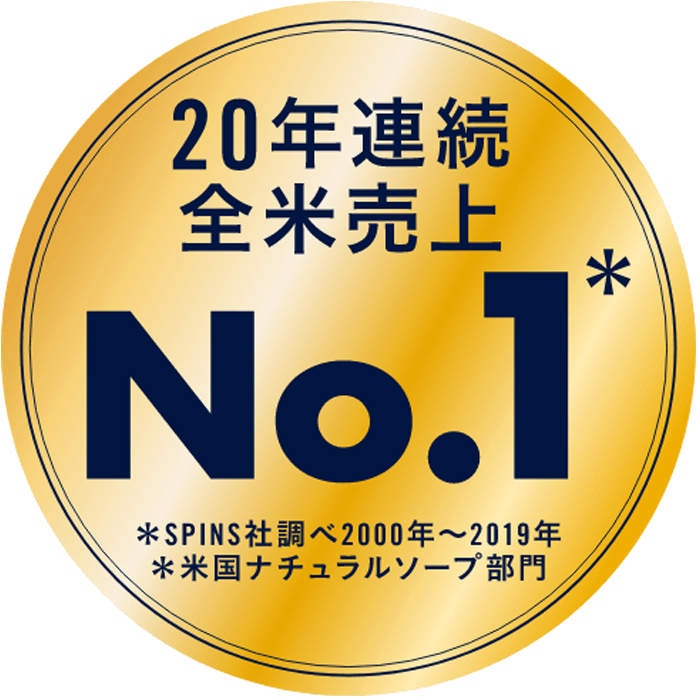米国ナチュラルソープ19年連続全米売り上げNo.1