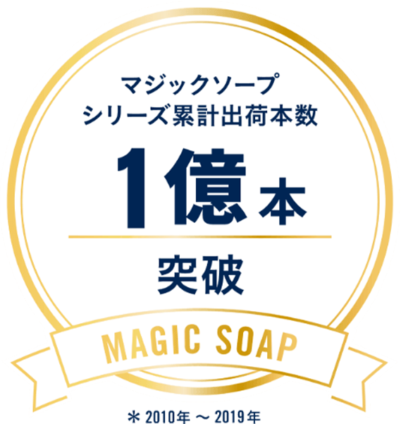 マジックソープシリーズ累計出荷本数9,296万本突破