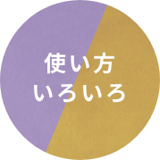 使い方いろいろ