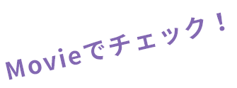 Movieでチェック！