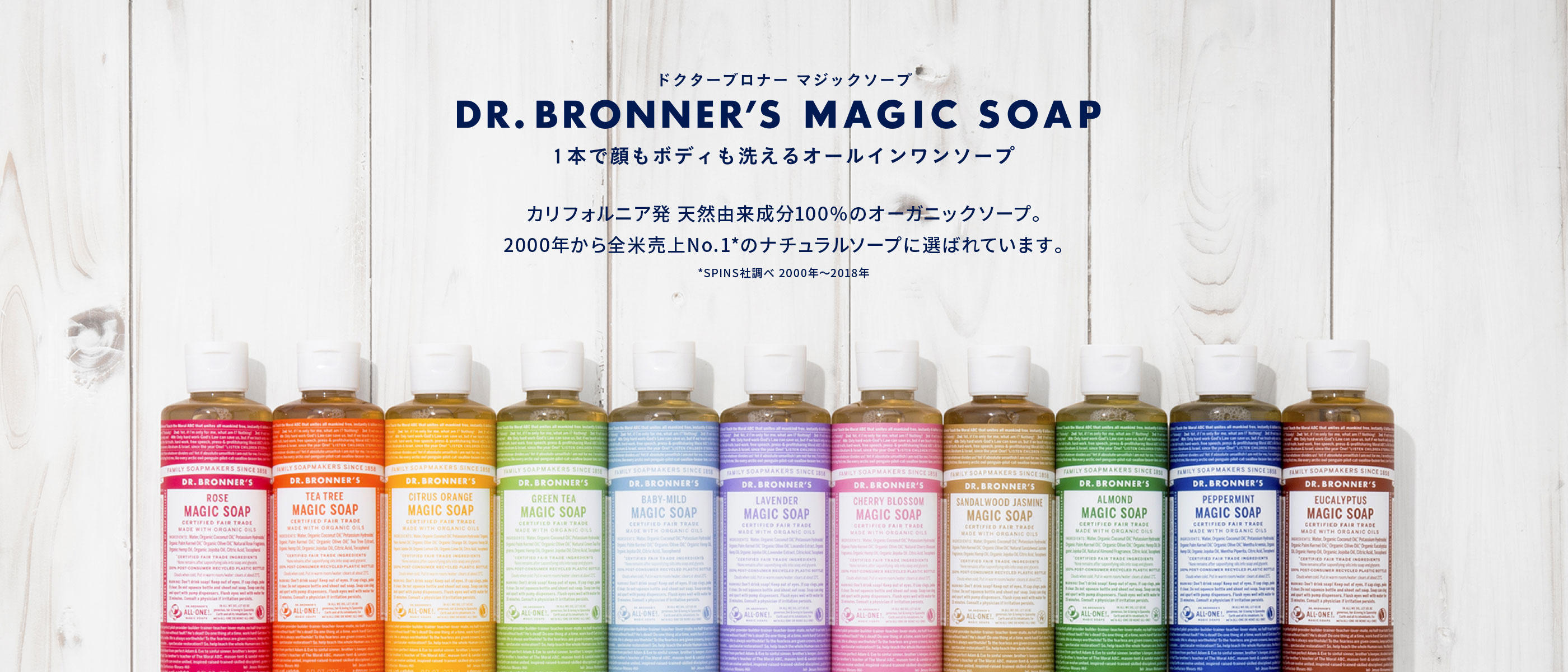カリフォルニア発天然由来100％のオーガニックソープである、ドクターブロナーのマジックソープ