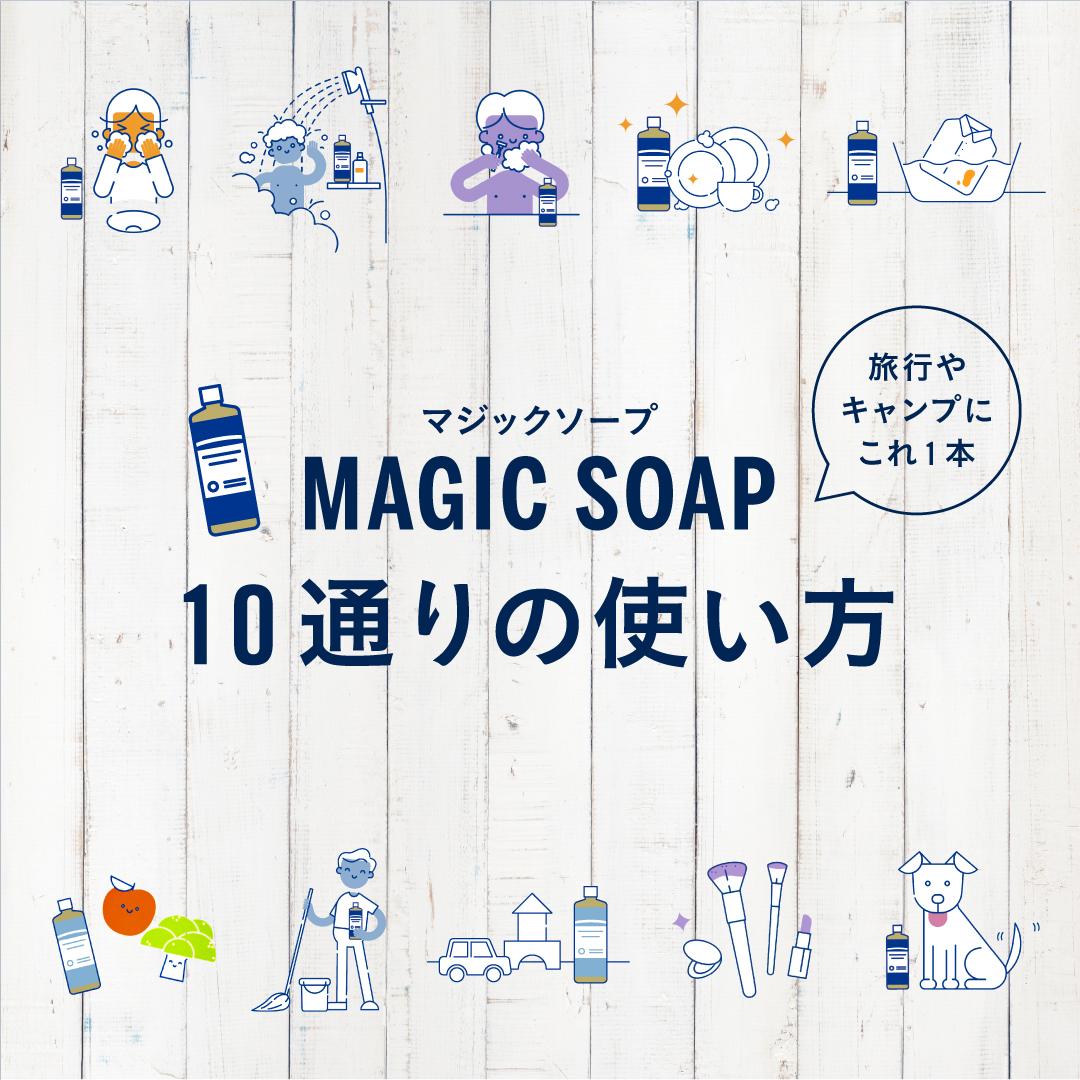 MAGIC SOAP 10通りの使い方