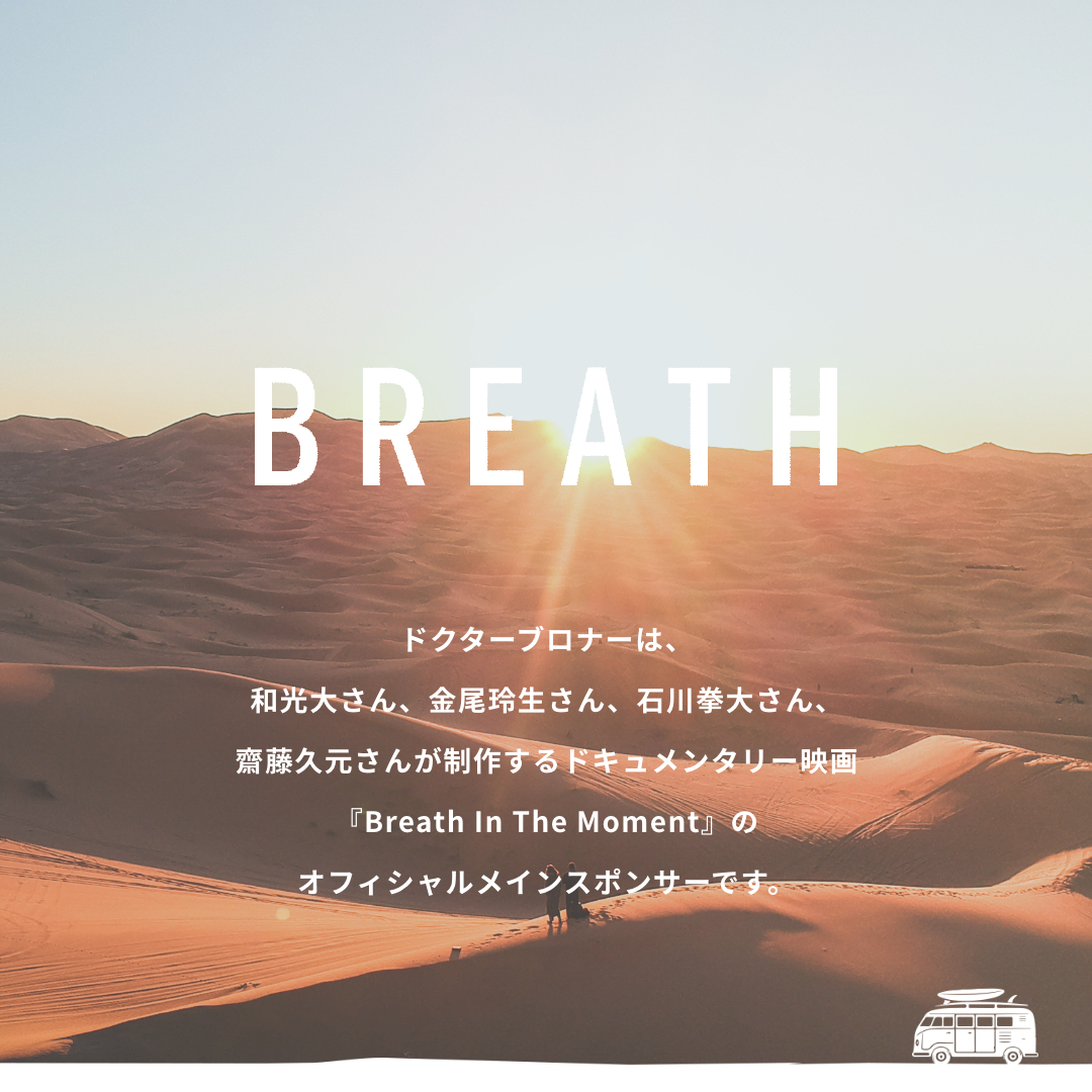 4人のプロサーファーがキャンピングカーで旅をするドキュメンタリー映画 『BREATH -live in the moment-』