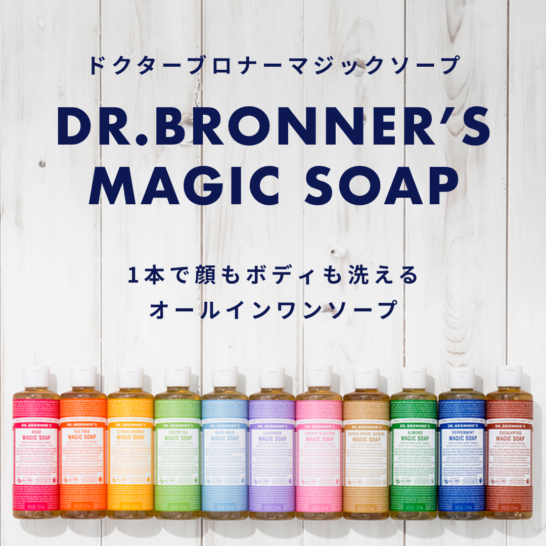 カリフォルニア発天然由来100％のオーガニックソープである、ドクターブロナーのマジックソープ