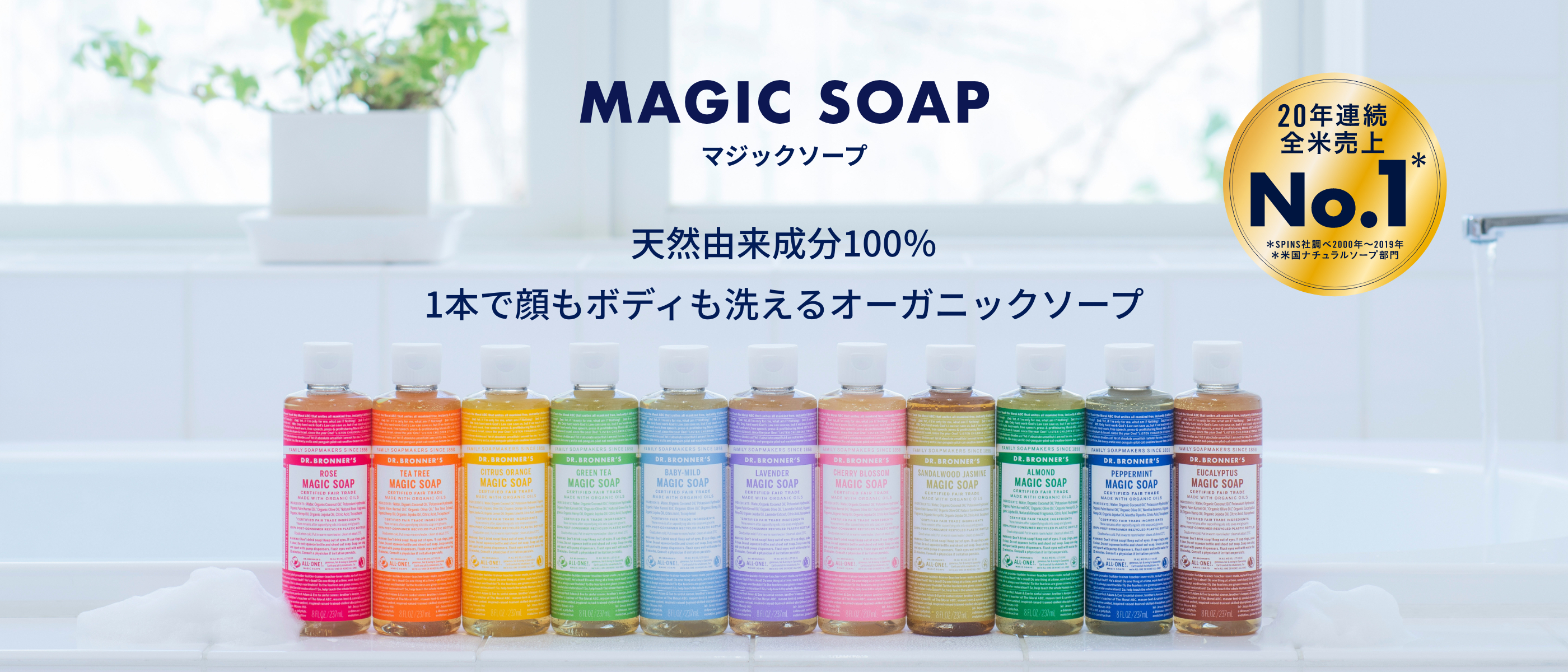 マジックソープ ドクターブロナー日本公式サイト マジックソープ ドクターブロナー日本公式サイト