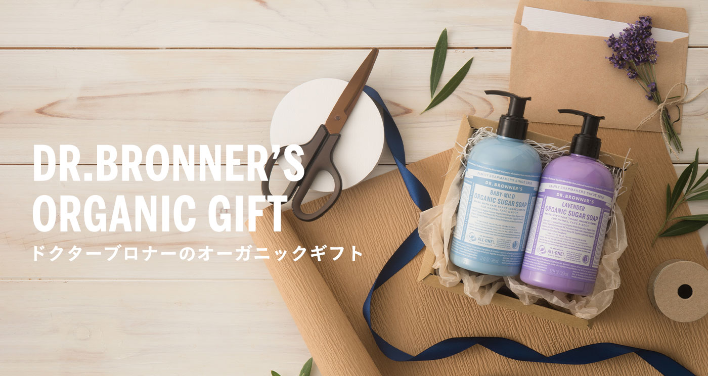 Dr.bronnerのオーガニックギフト