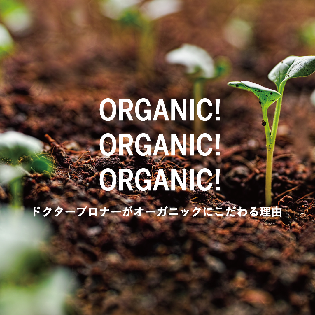 https://www.drbronner.jp/column/all-one/our_commitment_to_organic/