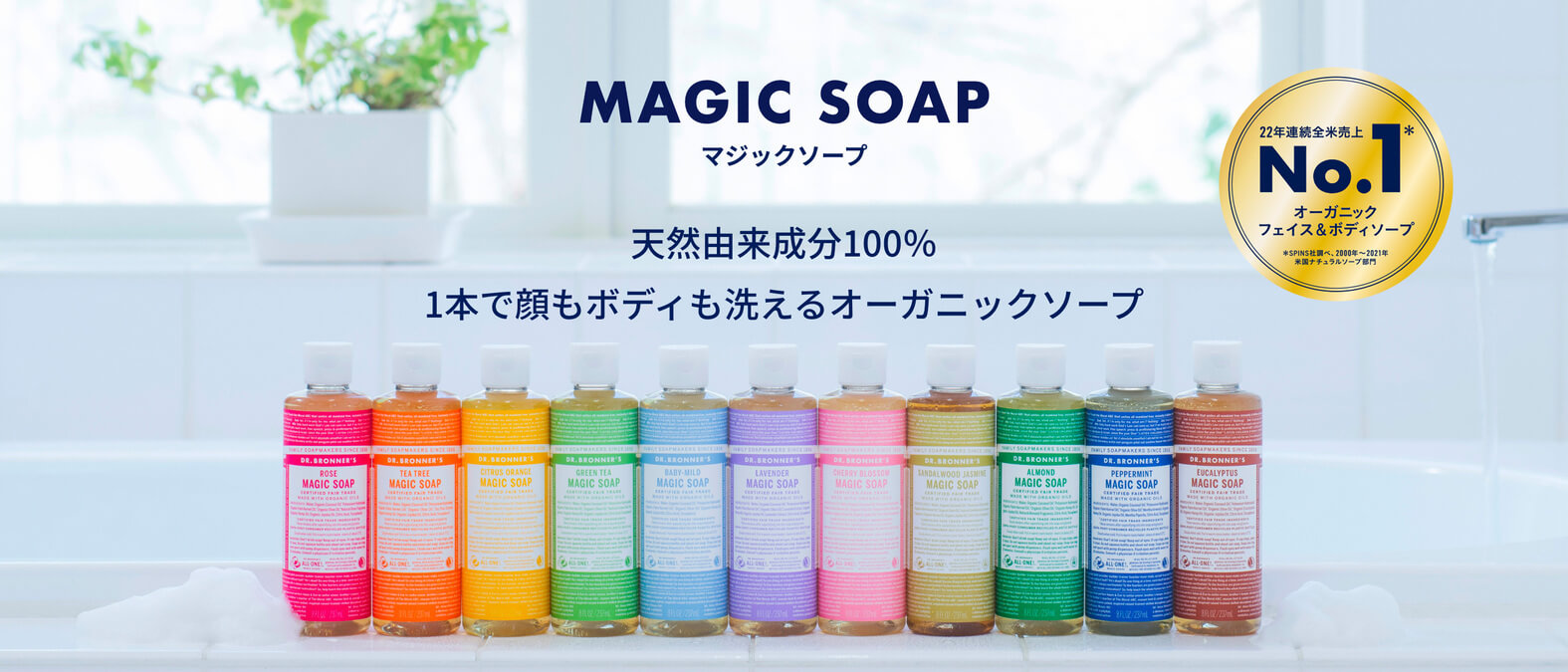 マジックソープ