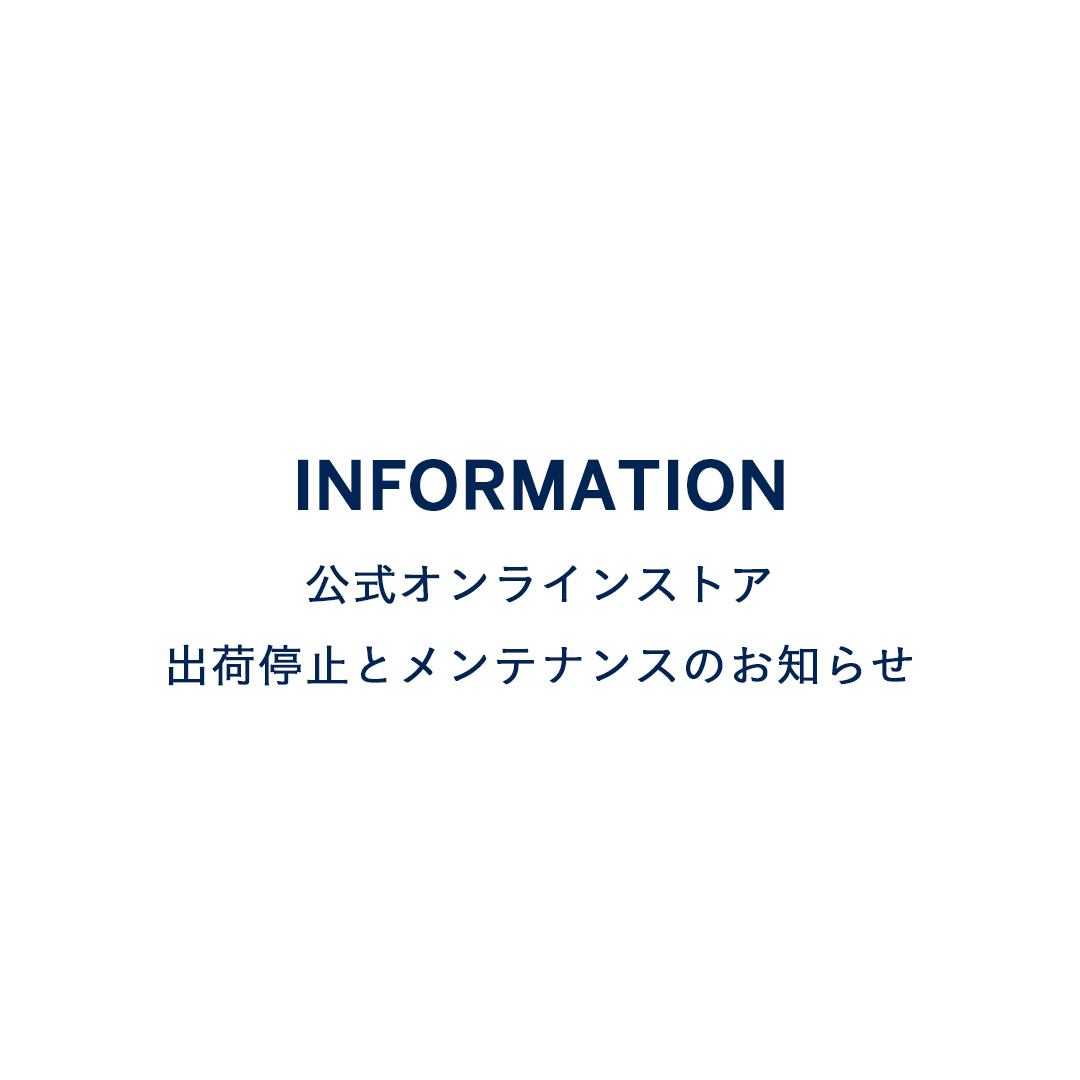 公式オンラインストア 出荷停止とメンテナンスのお知らせ