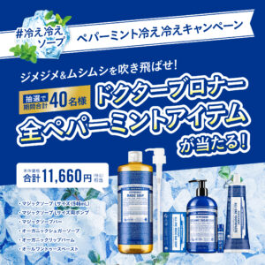【キャンペーン】ペパーミント冷え冷えキャンペーン2025開催のお知らせ