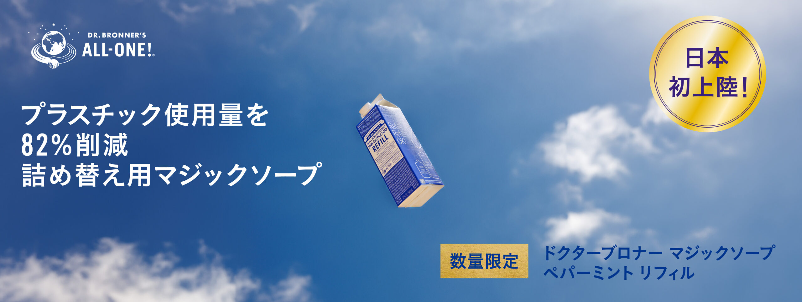 【数量限定】マジックソープ ペパーミント リフィル（2025年5月21日（水）先行発売、2025年6月1日（日）全国発売）