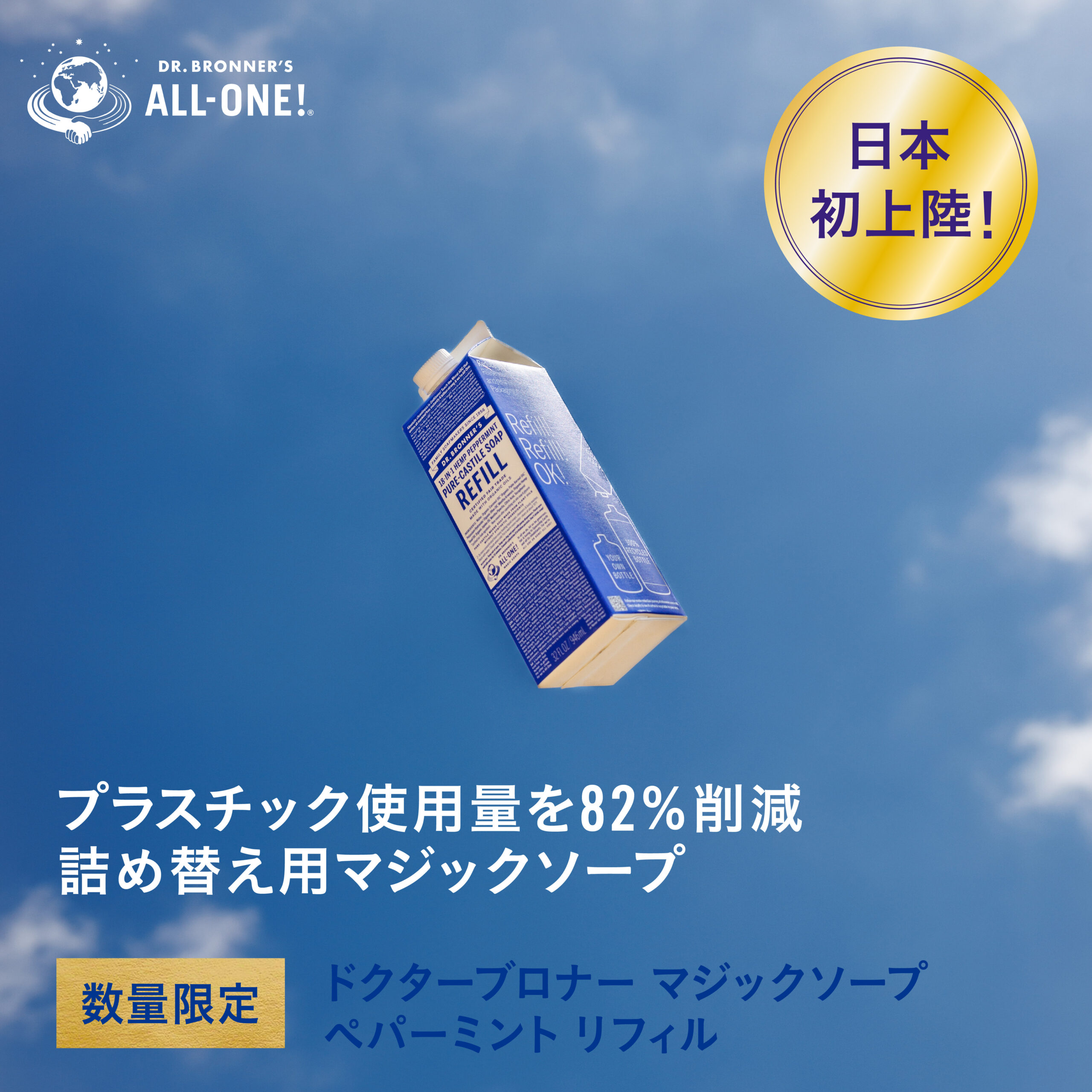 【数量限定】マジックソープ ペパーミント リフィル（2025年5月21日（水）先行発売、2025年6月1日（日）全国発売）
