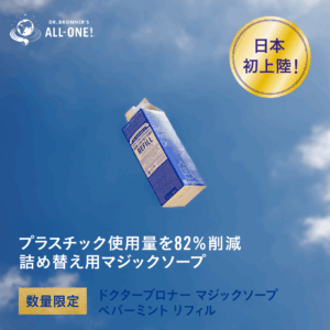 【数量限定】マジックソープ リフィル発売